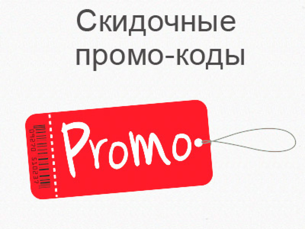 Скидки Промокоды В Интернет Магазинах